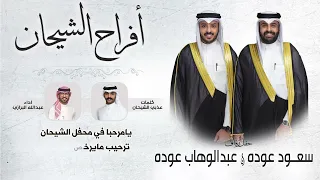 افراح الشيحان حفل سعود عوده وعبدالوهاب عوده كلمات عذبي الشيحان اداء عبدالله البرازي 