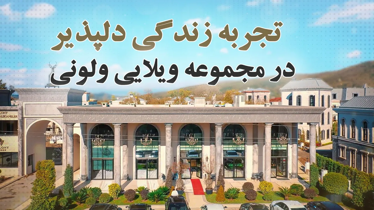 تجربه زندگی دلپذیر در مجموعه ویلایی ولونی