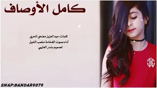 شيلة كامل الاوصاف متعب الخيل      حصري جديد دندنها