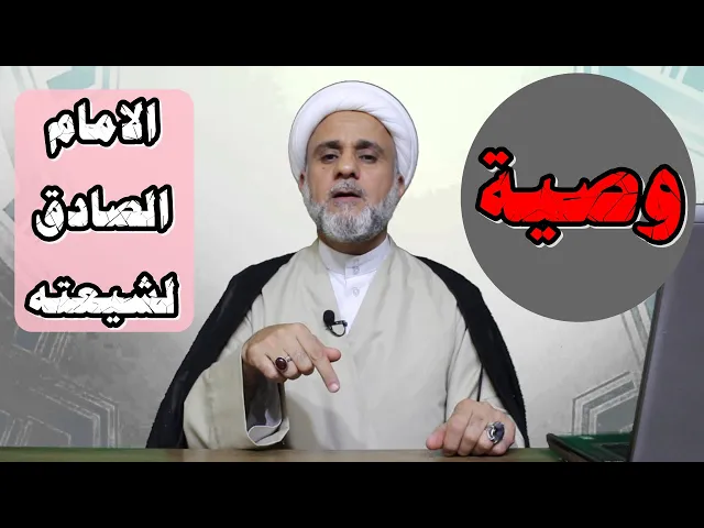⁣وصية الامام الصادق لشيعته /عجيبة ومخيفة/استمع اليها يامن تنتمي إليه