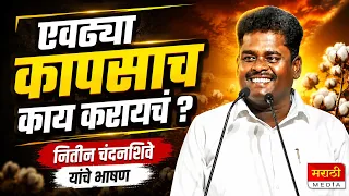 एवढ्या कापसाच काय करायचं ? नितीन चंदनशिवे (दंगलकार) यांचे भाषण ! Nitin Chandanshive Bhashan