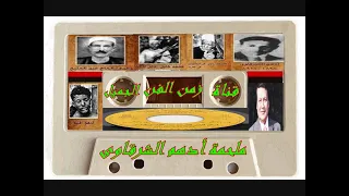 ملحمة ادهم الشرقاوى كاملة بصوت محمد رشدى جودة عالية 