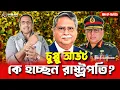Download Lagu চুপ্পু আউট, কে হচ্ছেন রাষ্ট্রপতি ? Pinaki Bhattacharya || The Untold