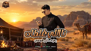 يحيى البرهومي   نا اللي غلطان                                      دندنها