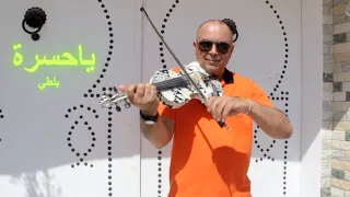 Balti Ya Hasra Violin Cover By Sabri Ben Dhiab ياحسرة بلطي 