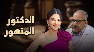 حصريا فيلم الكوميديا والدراما الدكتور المتهور بطولة دنيا سمير غانم و بيومي فؤاد 