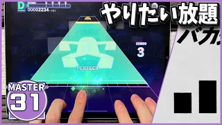 【プロセカ】バカ通信 [MASTER 31] ALL PERFECT【プロジェクトセカイ カラフルステージ！ feat. 初音ミク】