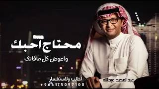 محتاج احبك واعوض كل مافاتك   عبدالمجيد عبدالله  دندنها