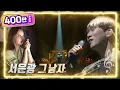Download Lagu 서은광 - 그 남자 [불후의 명곡2 전설을 노래하다/Immortal Songs 2] | KBS 220625 방송