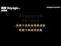 炎明熹 Gigi Yim - 風旅 Voyage... [無版權 / 伴奏] [中文] [卡拉OK / karaoke] (重新編曲高版本)