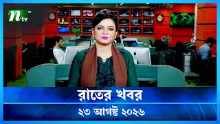 🟢 রাতের খবর | Rater Khobor | 23 August 2026 | NTV News | NTV Latest News Update
