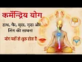 Lagu जब उठना, बैठना, खाना और बोलना भी योग बन जाए | कर्मेन्द्रिय योग का रहस्य | SaaTwik