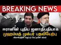 Download Lagu BREAKING NEWS | ஈரானின் புதிய ஜனாதிபதியாக முஹம்மத் முக்பர் பதவியேற்பு | கருப்புப் பெட்டியின் மர்மம்