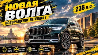 Просто новая "Волга" или Volga K50