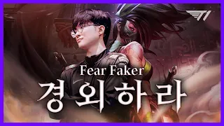 경외하라, 페칼리 하이라이트 [Faker Stream Highlight]