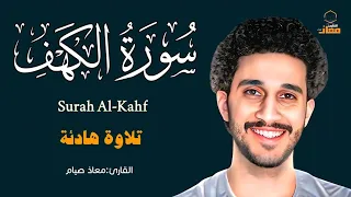 سورة الكهف كاملة تلاوة عذبة القارئ معاذ صيام Surah Al Kahf 