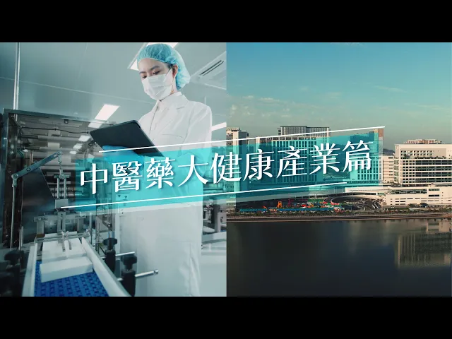 Miniatura do vídeo 【澳門特區政府】經濟適度多元發展規劃宣傳片: 中醫藥大健康產業篇