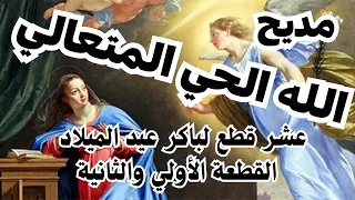 مديح الله الحي المتعالي   عشر قطع لباكر عيد الميلاد   القطعة الأولي والثانية  العذراء  بشاره دندنها