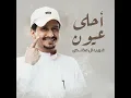 احلى عيون - غريب ال مخلص