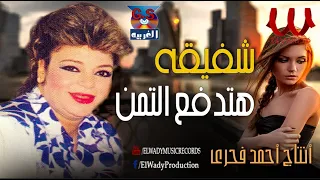 شفيقة    هتدفع التمن                                دندنها