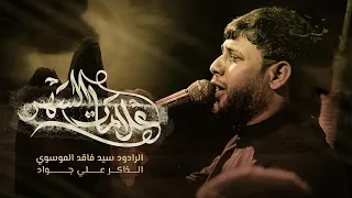 علامات السهر سيد فاقد الموسوي الليالي الفاطمية الرواية الأولى 1446 هـ 