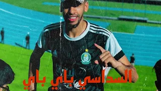 جديد اغنية الاهلي طرابلس سداسي باي باي 2024 