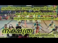 Download Lagu നക്ഷത്ര പെരിഞ്ഞനതിനെ അനശ്വരമാക്കിയ കണ്ടുവോ ശ്രീ ദേവനെ