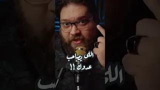 اللي يصاحب عدوك  مش واقف على الحياد    اقتباسات دندنها
