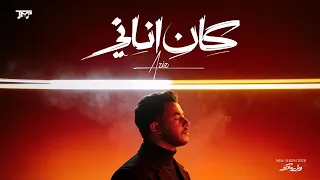 عزيز   كان اناني ٢٠٢٦   من البوم وش ملاك   الفيديو الرسمي                                           دندنها
