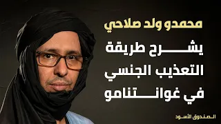 محمدو صلاحي يشرح طريقة التعذيب الجنسي في غوانتنامو 