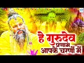Live : Hey Gurudev Pranam | सारे तीर्थ धाम आपके चरणों में | Latest Guruji Bhajan 2025 | Guru Ji Song