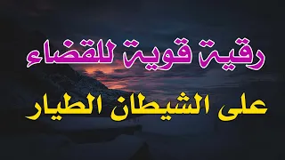 رقية قوية للقضاء على الشيطان الطيار بأمر الله الشيخ ناصر آل زيدان الغامدي 