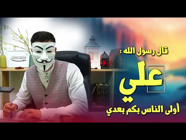 ⁣خلافة علي عليه السلام 2 : قال رسول الله : علي أولى الناس بكم بعدي