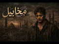 نور الزين و جعفر الغزال - "مخابيل "2026 النسخة الجديدة Offical Audio