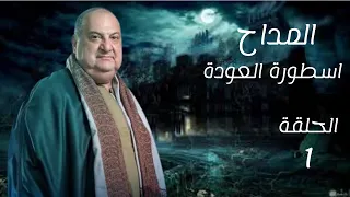 المداح اسطورة العودة الحلقة الاولى المداح أسطورة العودة 