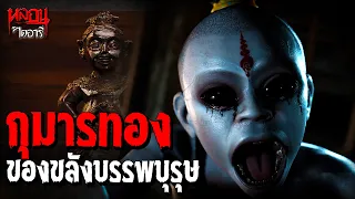 กุมารทอง ของขลังบรรพบุรุษ | หลอนไดอารี่ EP.344