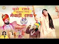 Download Lagu सुतो राणो सुखभर निंद मेवाड़ी राणा | मारवाड़ी भजन 2022 | Shyam Paliwal  | Meera Bai Bhajan |