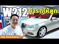 Download Lagu โพรเจกต์ส่งต่อรถให้ลูกใช้ ปั้นเฉย ๆ ไม่วัยรุ่น ต้องจูนให้ขับสนุกด้วย Benz W212 E200