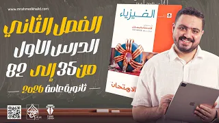 حل كتاب الامتحان فيزياء 3ث 2026 الفصل الثاني الدرس الاول من 35 ل 82 