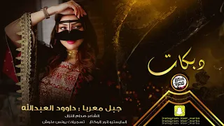 دبكات الحويطات على دربك يا تبوك 2021  دبكات الحويطات على دربك يا تبوك 2021