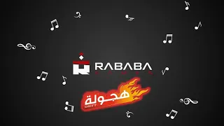 شيلة زعيم الدرب انتاج ربابة جيمز Rababagames Music 