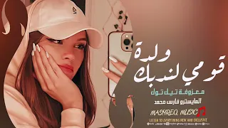 معزوفة تيك توك قومي لندبك ولدة المايسترو فارس محمد 2025 مطلوبة اكثر شيء 