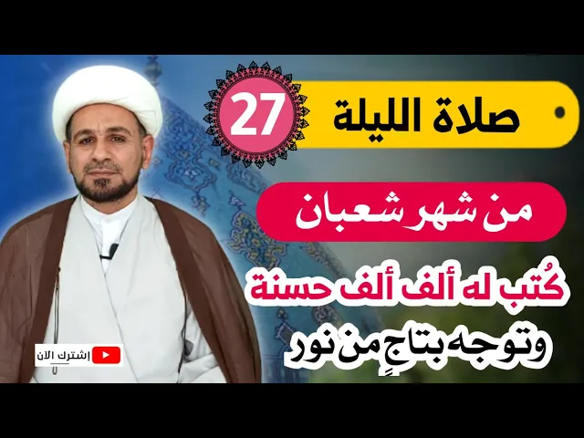 ⁣صلاة الليلة السابعة والعشرين من شهر شعبان / يكتب له مليون حسنة ويتوج بتاجٍ من نور