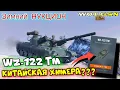 Lagu WZ-122 TM - БЫСТРЫЙ ОБЗОР! КУПИТЬ? Раунд 2 Волна 2. Зимний Аукцион в wot Blitz 2023 | WOT-GSN