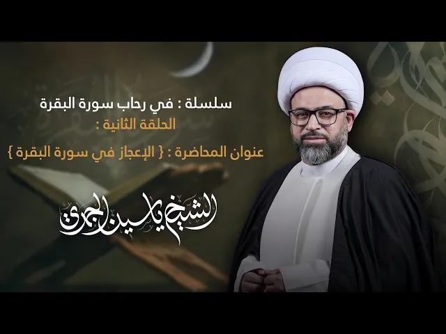⁣مباشر الشيخ ياسين الجمري - سلسلة في رحاب سورة البقرة - 2 ( الإعجاز في سورة البقرة ) - مجلس الدعيسي