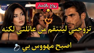 النهاية:تزوجني بالاجبار💍لينتقم من عائلتي🔥مشا و خلاني..كرهته لكنه عشقني💔صاحبتي خداتو ليا لكن..🍷دراما