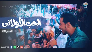 ال ح ب الأولان  ى       وج ع ال دن يا ه  نا    ي الى ح بي ت إس مع الأس م ر ب ي م سى ع ل ي ك   دندنها