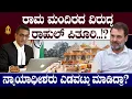 Download Lagu ರಾಮ ಮಂದಿರದ ವಿರುದ್ಧ ರಾಹುಲ್‌ ಪಿತೂರಿ..!? ನ್ಯಾಯಾಧೀಶರು ಎಡವಟ್ಟು ಮಾಡಿದ್ರಾ? Rahul Gandhi | Rama Mandir