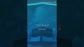 سورة الاخلاص كاملة بصوت الشيخ ياسر الدوسري   دندنها