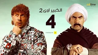 مسلسل الكبير أوي الجزء الثاني الحلقة الرابعة 4 Episode أحمد مكي 